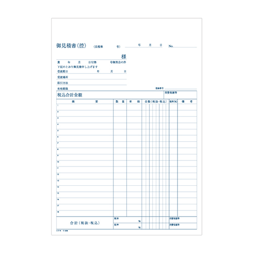 ノーカーボン2枚複写式の見積書
