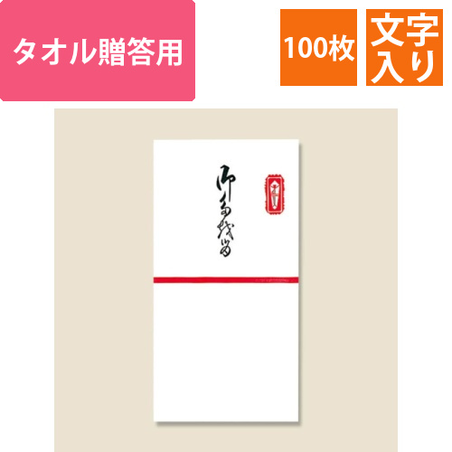 テ12400　タオル包御たおる文字入り画像