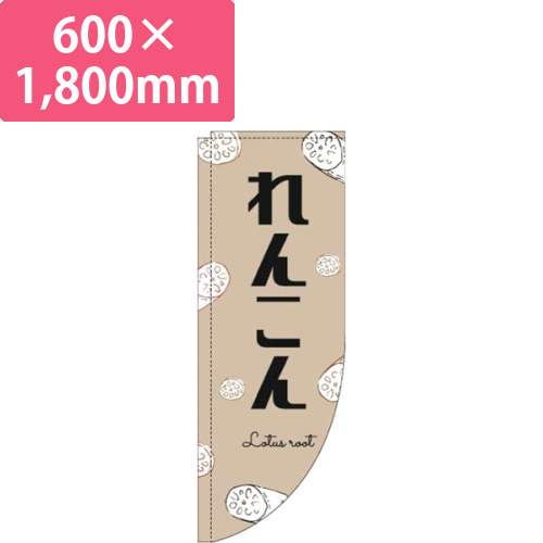 れんこん黒文字薄茶Rのぼり(棒袋仕様)画像
