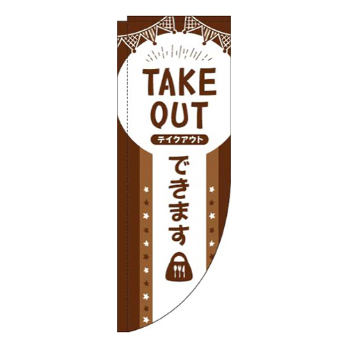 TAKEOUTできます茶色Rのぼり(棒袋仕様)画像
