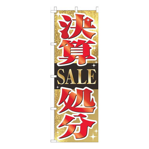 決算SALE処分 ゴールド風画像