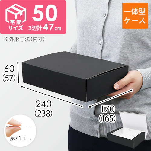 カラーBOX ブラック（238×165×高57mm）