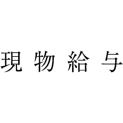 勘定科目印 474 現物給与 1個画像