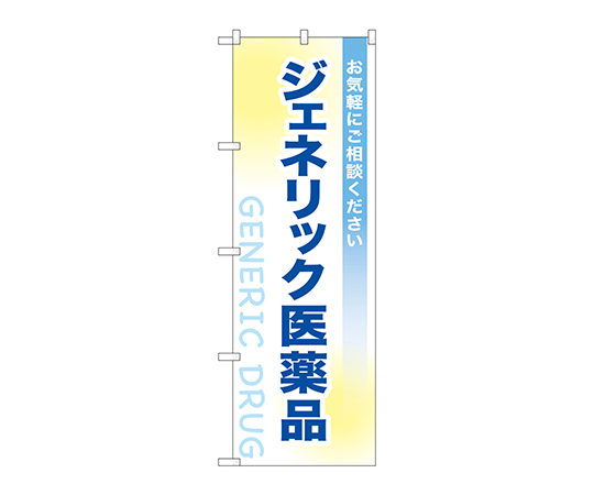 のぼり ジェネリック医薬品画像