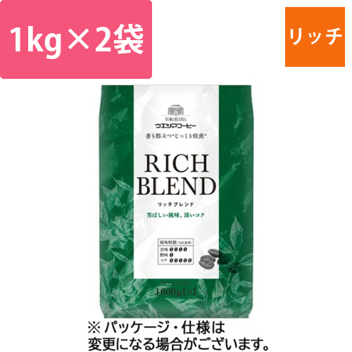 リッチブレンド　1kg(豆)/袋　1セット(2袋)