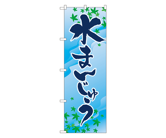 水まんじゅう のぼり画像