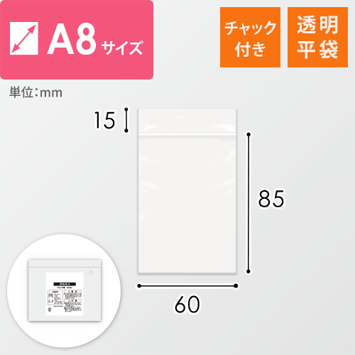 【特別価格】 チャック付きポリ袋 A8サイズ 0.04mm厚 (幅60×高さ85mm)画像