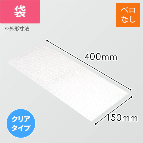 エアキャップクリア 平袋 フラップなし 3層タイプ（150×400mm）画像