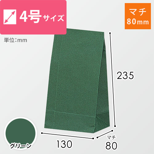 角底袋（グリーン・幅130×マチ80×高235mm）画像