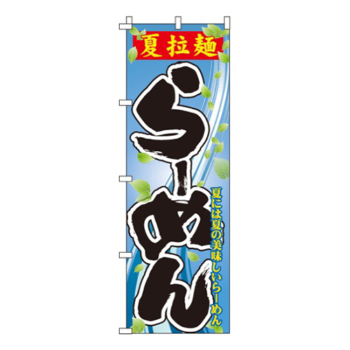 夏拉麺らーめん画像