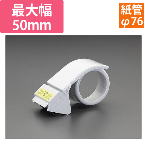 50mm用　テープホルダー(セーフティガード付)画像