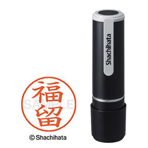 シヤチハタネーム９　福留（フクドメ）画像