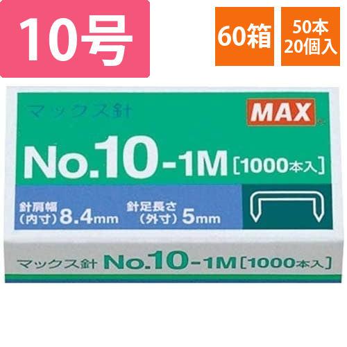 ホッチキス　10号針　1000本入　60箱画像