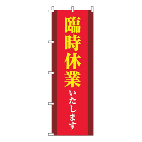 臨時休業いたします縦帯赤画像
