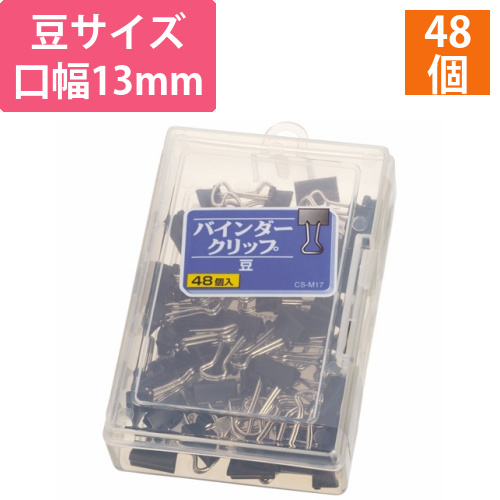 バインダークリップ　豆　口幅13mm　1ケース(48個)画像