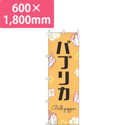 パプリカ黒文字オレンジ画像