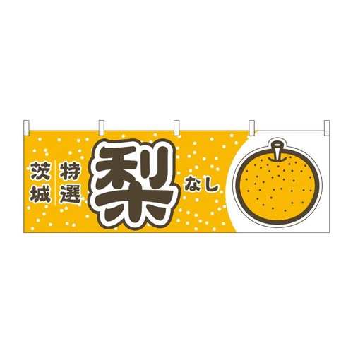 横幕 梨 茨城 特選 54817 P・O・Pプロダクツ画像