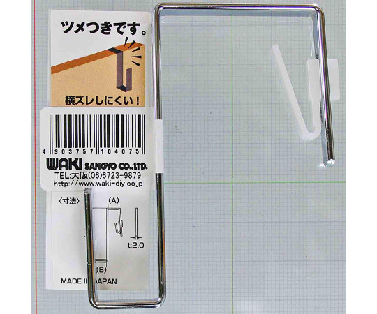 ズレにくいZ型フック　38mm×15mm×75mm 横から見た際のしっかりとした形状と金属の光沢感が際立つフック