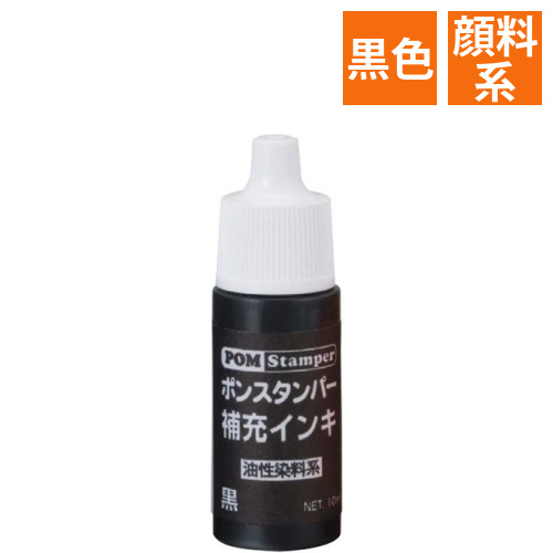 ポンスタンパー補充用インク黒画像