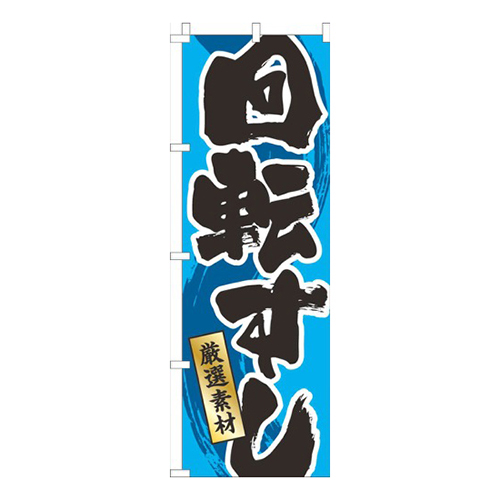 回転すし水色画像