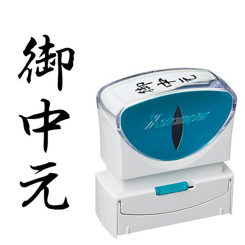Xｽﾀﾝﾊﾟｰ ﾋﾞｼﾞﾈｽ用ｷｬｯﾌﾟﾚｽ B型 (御中元) ﾀﾃ 黒 1個画像