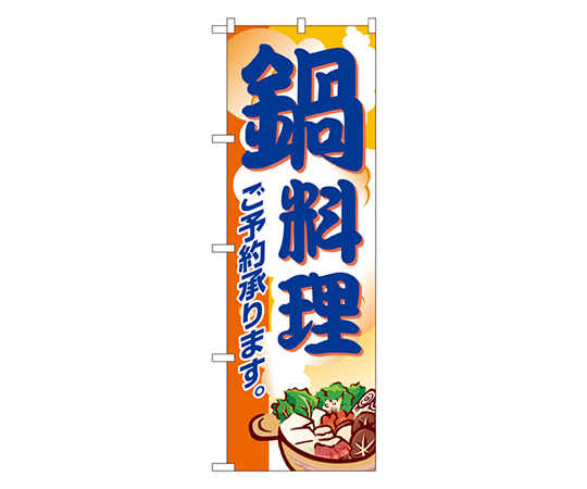 鍋料理 のぼり画像