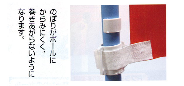 旗がポールにからみにくく、巻き上がらないようになります。