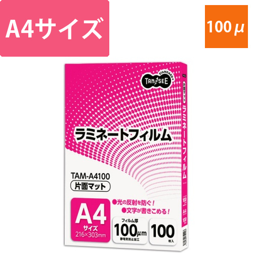 ラミネートフィルム　マットタイプ(片面つや消し)　A4　100μ　1パック(100枚)画像