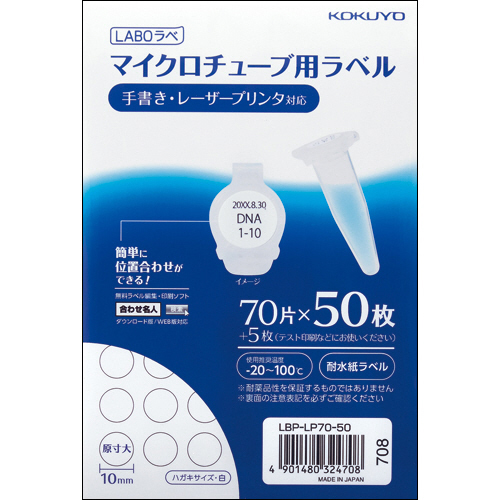 ﾏｲｸﾛﾁｭｰﾌﾞ用ﾗﾍﾞﾙ(耐水紙) ﾊｶﾞｷｻｲｽﾞ 70片 1ﾊﾟｯｸ(50ｼｰﾄ)画像