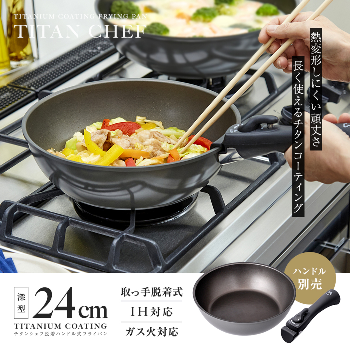 フライパン　24cm　深型　IH対応　着脱ハンドル式　チタンシェフ 持ち手が取り外された状態で、表面は光沢感のある仕上げが見える。