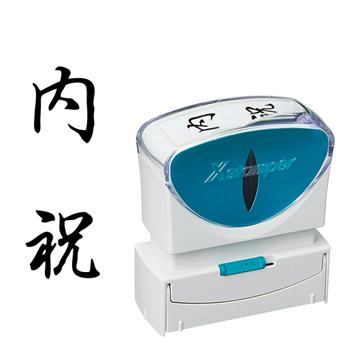 Xｽﾀﾝﾊﾟｰ ﾋﾞｼﾞﾈｽ用ｷｬｯﾌﾟﾚｽ B型 (内祝) ﾀﾃ 黒 1個画像