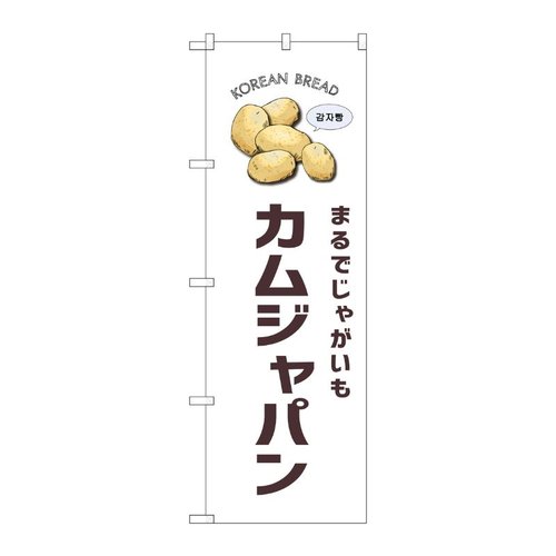 のぼり カムジャパン 白地 SNB-8405 P・O・Pプロダクツ