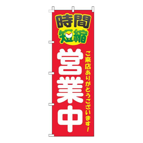 時間短縮営業中黄赤