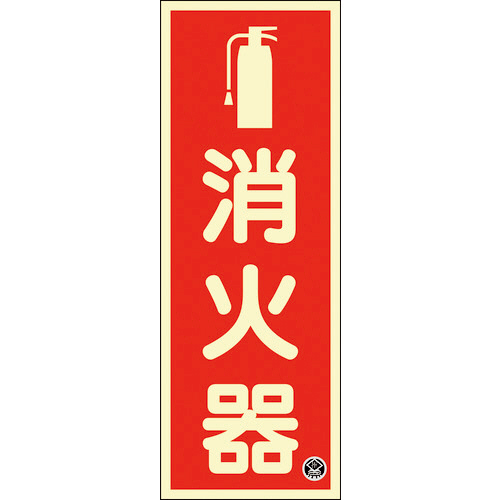 中輝度蓄光標識 消火器 FR-1001 250×90mm 厚み1.2mm ｴﾝﾋﾞ 1枚画像