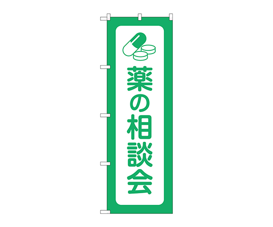 のぼり 薬の相談会画像