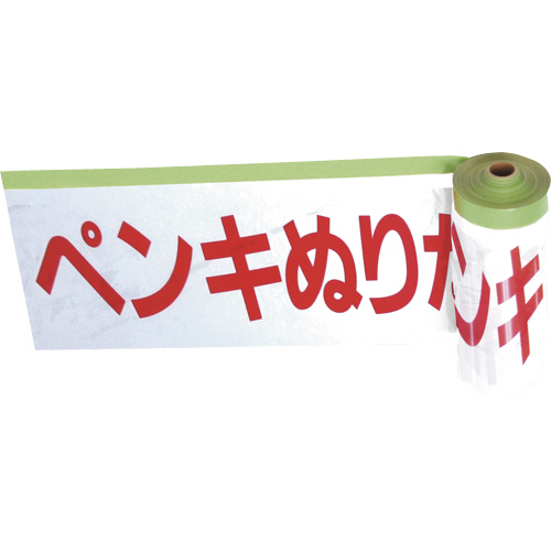 安全標示ﾌｨﾙﾑ付き粘着ﾃｰﾌﾟ ﾍﾟﾝｷぬりたて 1巻画像