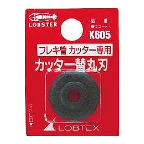 エビチューブカッター替丸刃(フレキ管用)　1枚