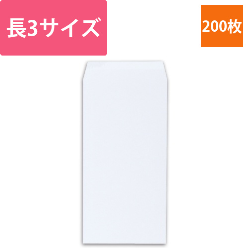 レーザープリンタ対応封筒　長3　クオリスホワイト　104.7g/m2　裏地紋入　1ケース(200枚)画像