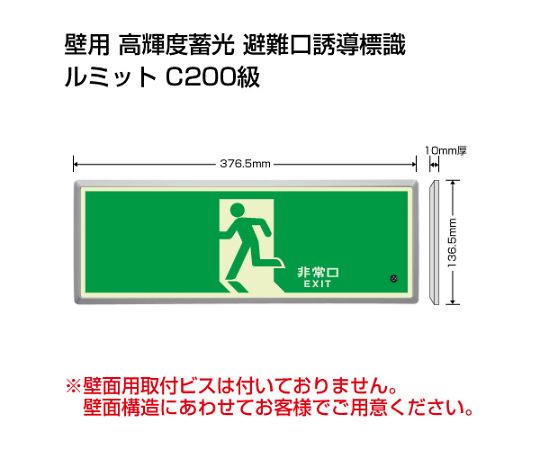 避難誘導標識（ルミット）　高輝度蓄光標識　避難口　FL付C200級