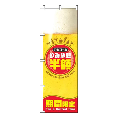 飲み放題半額ビール円赤画像