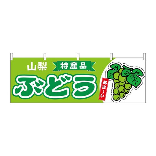 横幕 ぶどう 山梨 特産品 黄緑 54782 P・O・Pプロダクツ画像