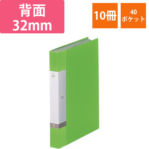 リクエスト　クリヤーブック　A4タテ　40ポケット　背幅32mm　黄緑　1セット(10冊)画像