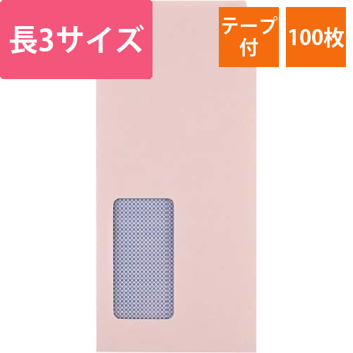 地紋入窓付封筒テープ付　長3　ピンク　100枚画像