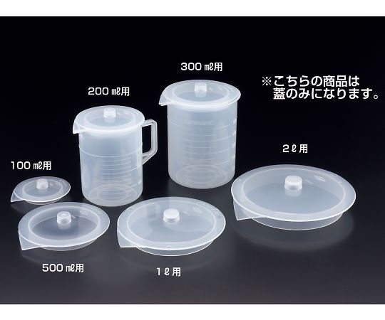 ビーカー用蓋　2L用蓋のみ
