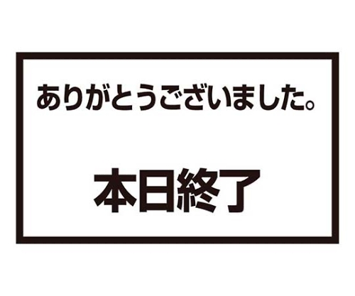 メッセージスタンド用 プレートC 本日終了画像