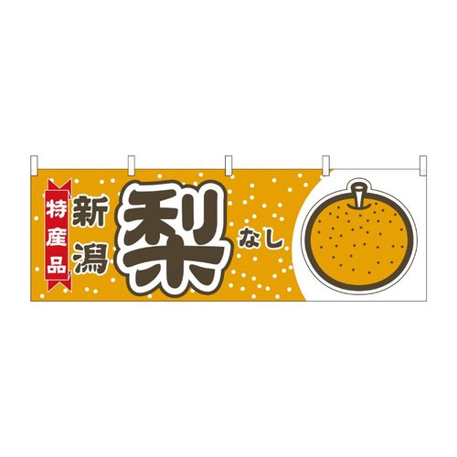 横幕 梨 新潟 特産品 54837 P・O・Pプロダクツ画像