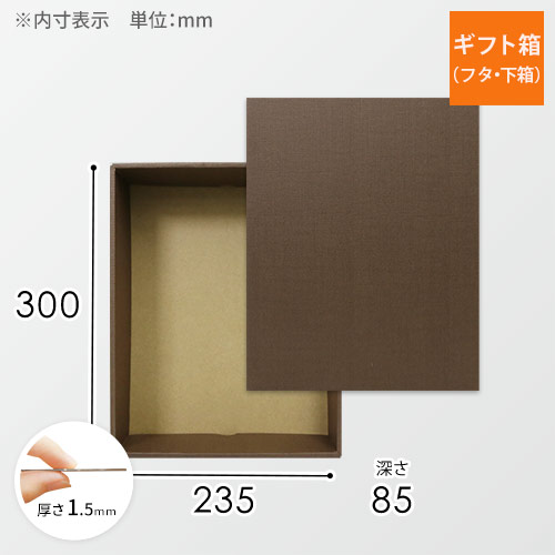ギフトボックス（ブラウン・麻柄・300×235×85mm）画像