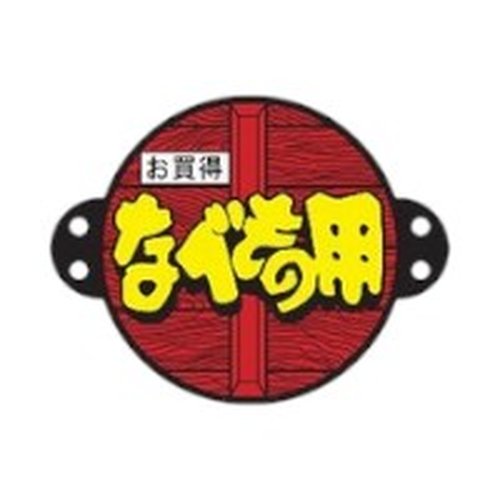 ラベル 20-2067 なべもの用 お買得 丸い鍋 朋JSP画像