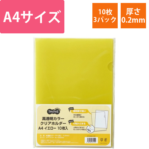 高透明カラークリアホルダー　A4　イエロー　1セット(30枚:10枚×3パック)画像