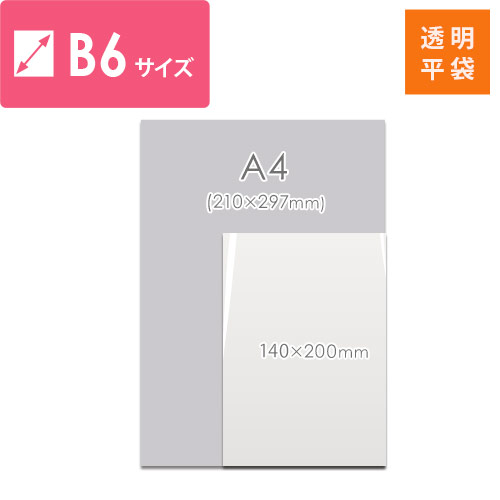 梱包しやすいテープ無し！B6サイズ対応の透明OPP袋